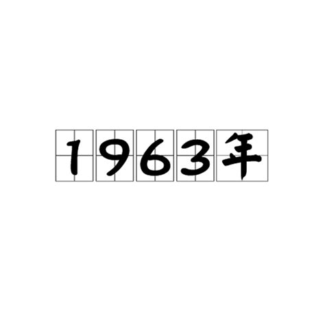 1963年是什么年|1963年大事件